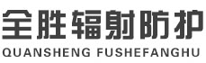 丰都全胜辐射防护工程有限公司